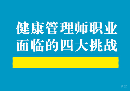 福州技能资格考证-健康管理师职业面临的四大挑战