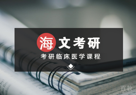 武汉考研临床医学标准课程