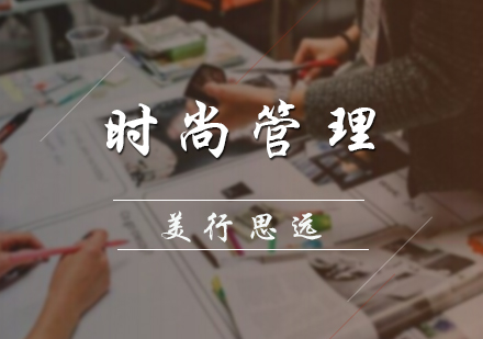 时尚管理培训