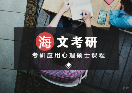 武汉考研应用心理硕士标准课程