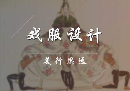 戏服设计培训