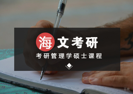 武汉考研管理学硕士标准课程