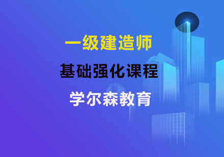一级建造师基础强化课程
