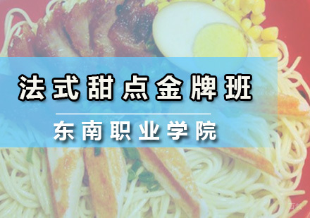 广州法式甜点班