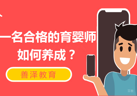 福州技能资格考证-一名合格的育婴师如何养成？