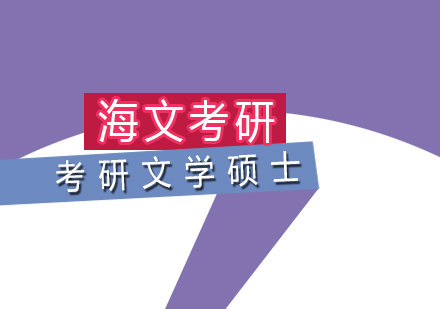 武汉考研文学硕士标准课程