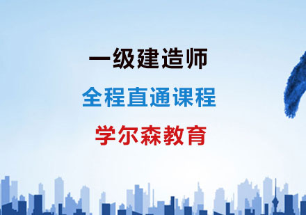 一级建造师全程直通课程