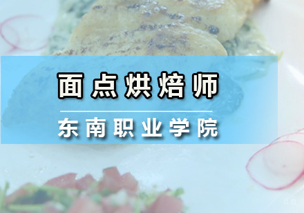 广州面点烘焙师培训课程