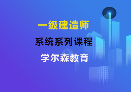 一级建造师系统系列课程