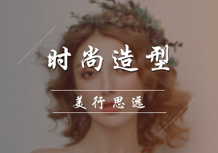 时尚造型培训