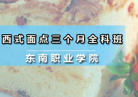 广州西式面点三个月全科班