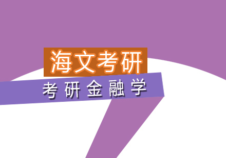 武汉考研金融学标准课程
