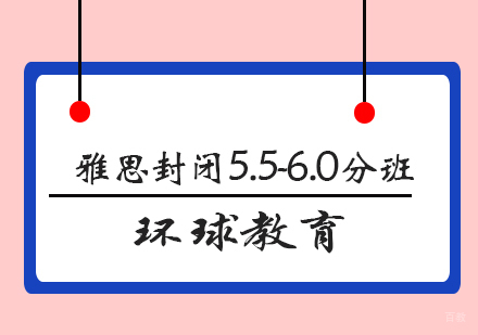 青岛雅思封闭5.5-6.0分班