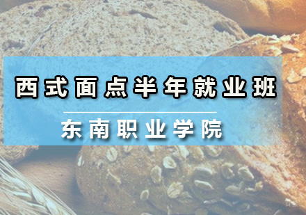 广州西式面点半年班