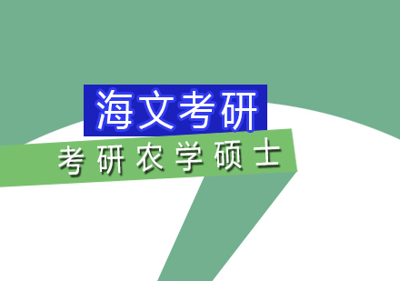 武汉考研农学硕士标准课程