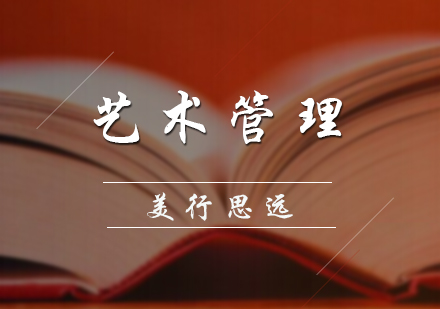艺术管理培训