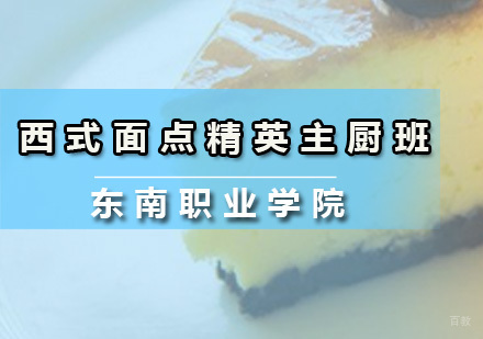 广州西式面点精英主厨班