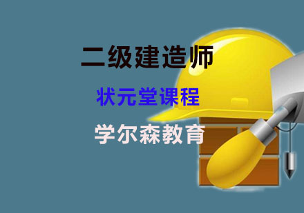 二级建造师状元堂课程