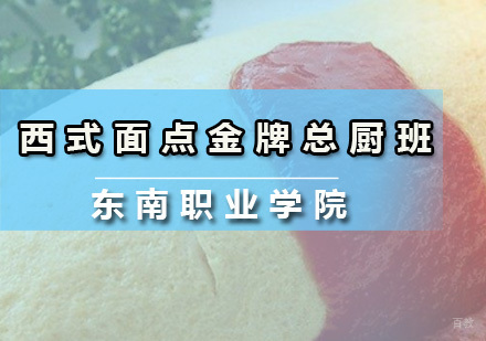 广州西式面点总厨班