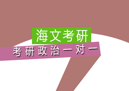 武汉考研政治一对一课程