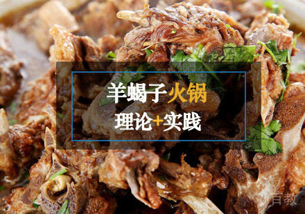 西安羊蝎子火锅课程