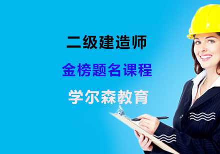 二级建造师金榜题名课程