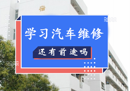 现在学习汽车维修还有前途吗