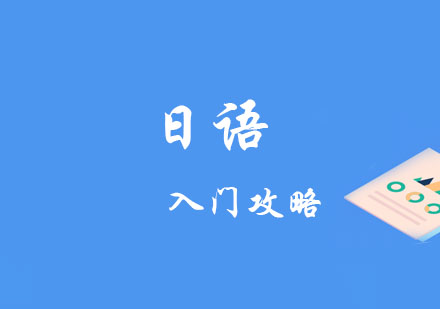 重庆小语种-日语学习入门攻略