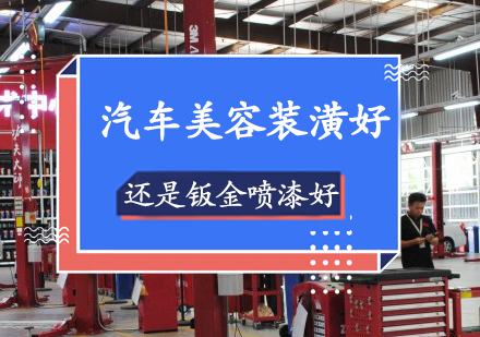 学习汽车美容装潢好还是钣金喷漆好