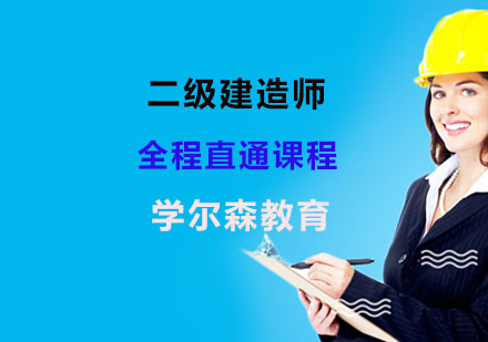二级建造师全程直通课程