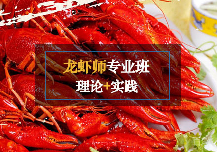 西安龙虾师课程