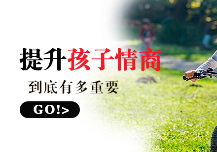 提升孩子情商到底有多重要