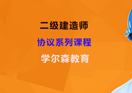 二级建造师协议系列课程