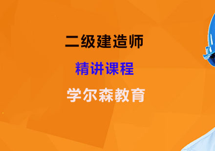 二级建造师精讲课程