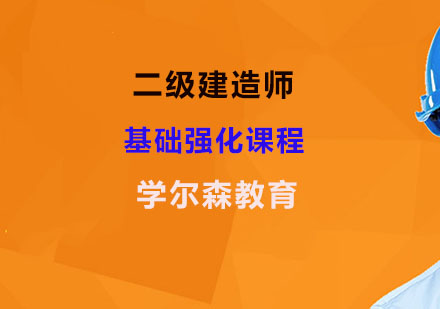 二级建造师基础强化课程