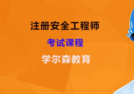 注册安全工程师考试课程