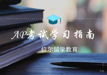 重庆AP-AP考试学习指南