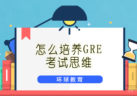 怎么培养GRE考试思维