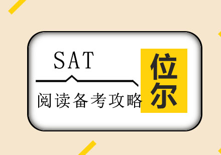重庆AP-SAT阅读考试经验总结