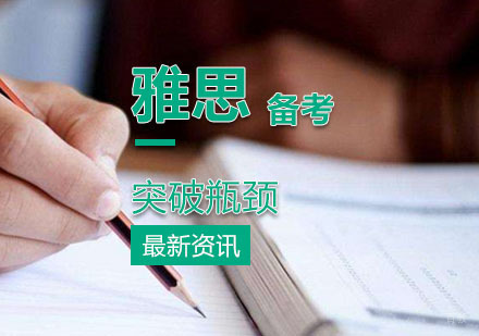 雅思备考中出现瓶颈怎么办？