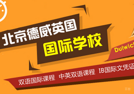 北京国际高中-北京德威英国国际学校招生优势
