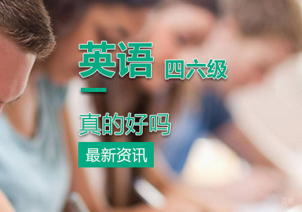 四六级英语真的有那么好吗？