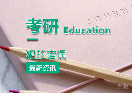 考研时千万不要犯这些错误了！