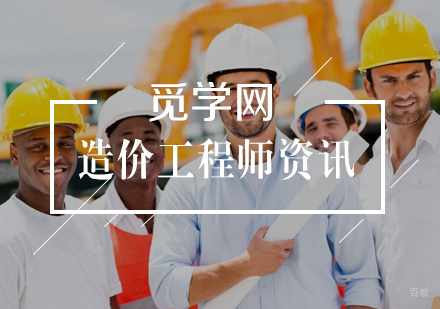 武汉造价工程师-造价工程师考试技巧