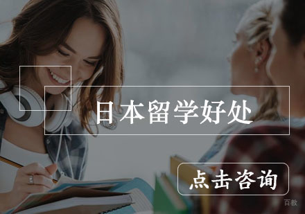 日本留学好处