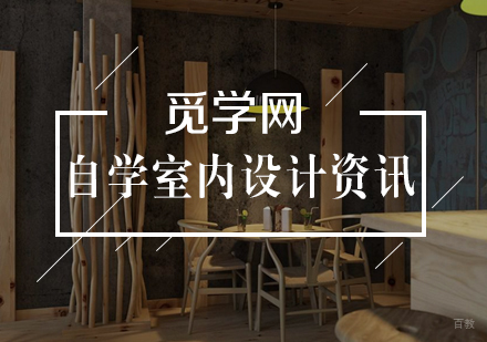 自学室内设计的方法