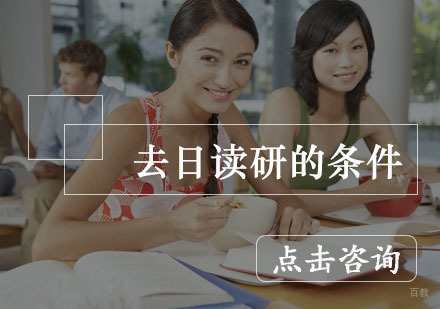 去日读研的条件