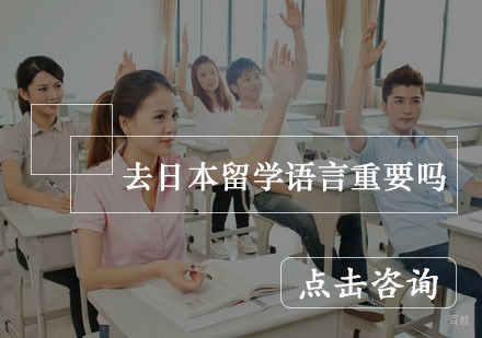 去日本留学语言重要吗