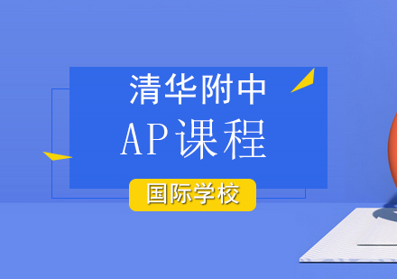 北京AP课程
