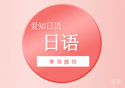 重庆小语种-日语学习技巧-日语培训哪里好